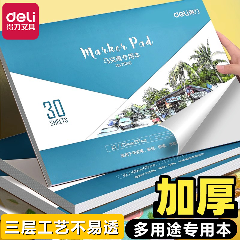 得力马克本绘画本1本装手绘设计绘画本A4/A3马克笔专用纸空白涂鸦手绘图画本儿童成人画画本图画本速写本