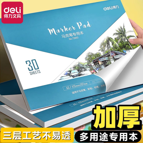 得力马克本绘画本1本装手绘设计绘画本A4/A3马克笔专用纸空白涂鸦手绘图画本儿童成人画画本图画本速写本