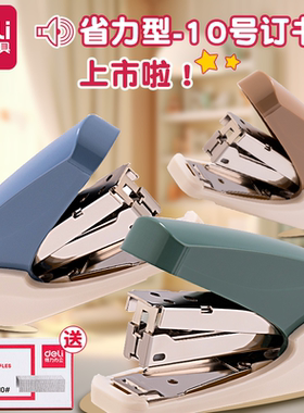 得力省力型订书机10号便携款！