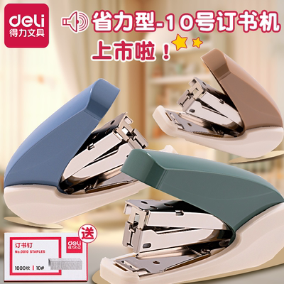 得力省力型订书机10号便携款！