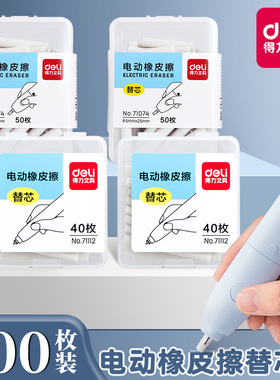 得力71112文具71073电动橡皮擦替芯71107儿童学生橡皮美术橡皮擦绘画高光素描橡皮替芯更换芯配件71074