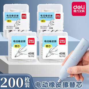 得力71112文具71073电动橡皮擦替芯71107儿童学生橡皮美术橡皮擦绘画高光素描橡皮替芯更换芯配件71074