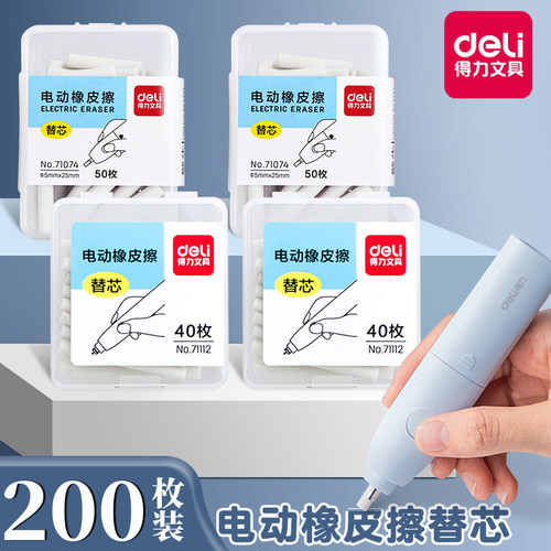 得力71112文具71073电动橡皮擦替芯71107儿童学生橡皮美术橡皮擦绘画高光素描橡皮替芯更换芯配件71074