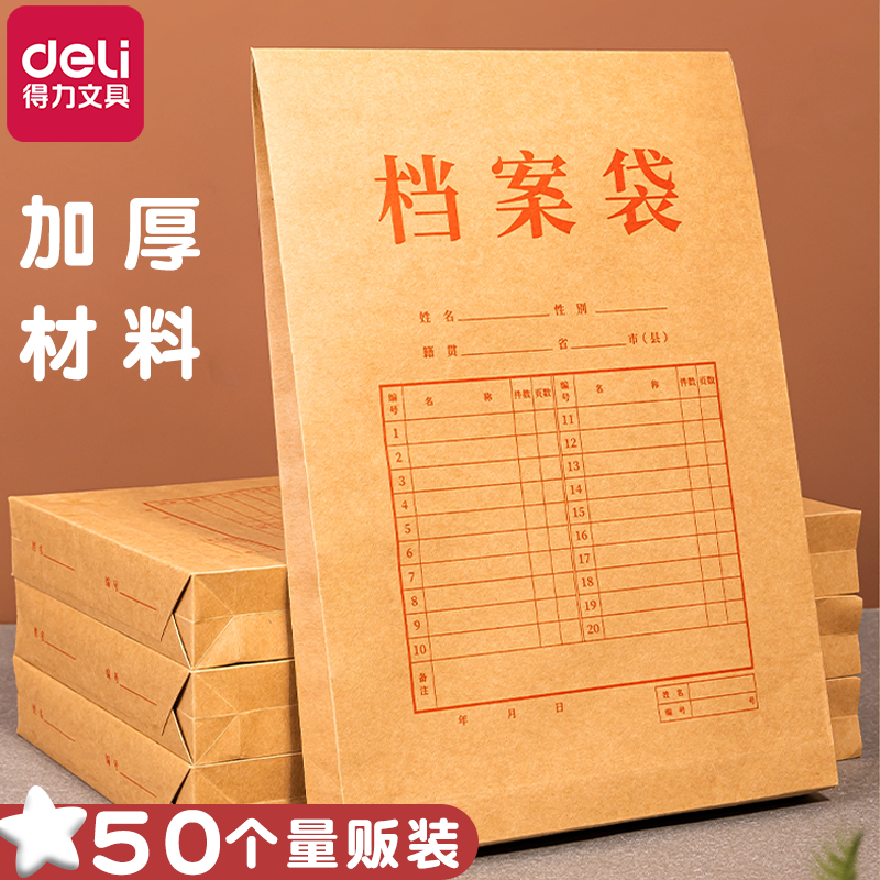 得力牛皮纸档案袋加厚款