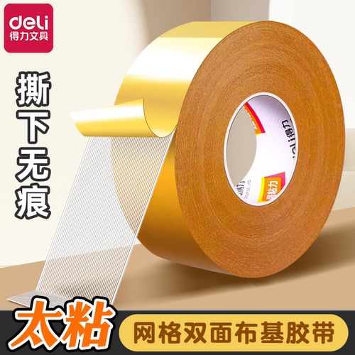 得力网格双面胶不留痕高粘度