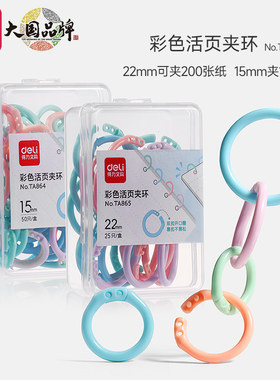 得力彩色活页扣环扣圈可拆卸塑料文件扣环装订圈活页夹环线圈环打孔器学生书本装订环办公封面活页纸固定扣