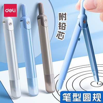 得力笔式圆规初中生专用小学生六年级金属圆规套装高中生高颜值考试替换笔芯中高考推荐机械工程制图绘图工具