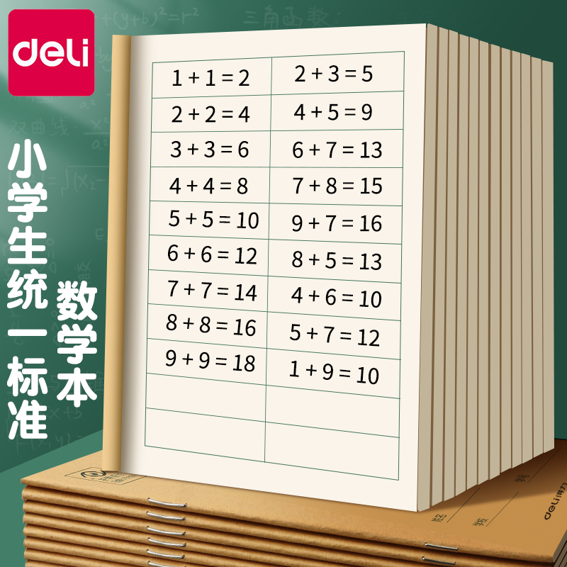 得力小学生数学本幼儿园儿童统一标准算数本一二年级三四年级横格算术作业本加厚幼小衔接小学多格数学本子