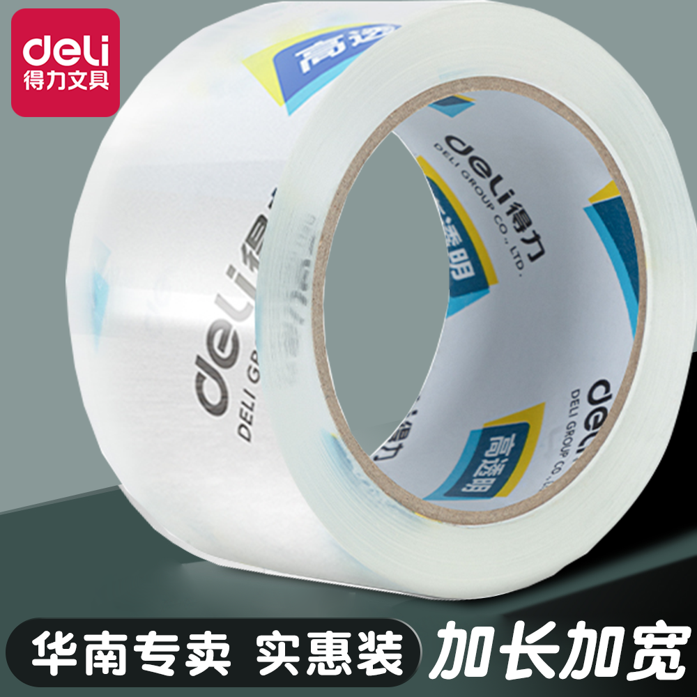得力透明封箱胶大卷加厚高透明封箱胶带物流快递打包搬家神器封箱胶带批发4.8cm加宽胶带大号45mm宽透明胶