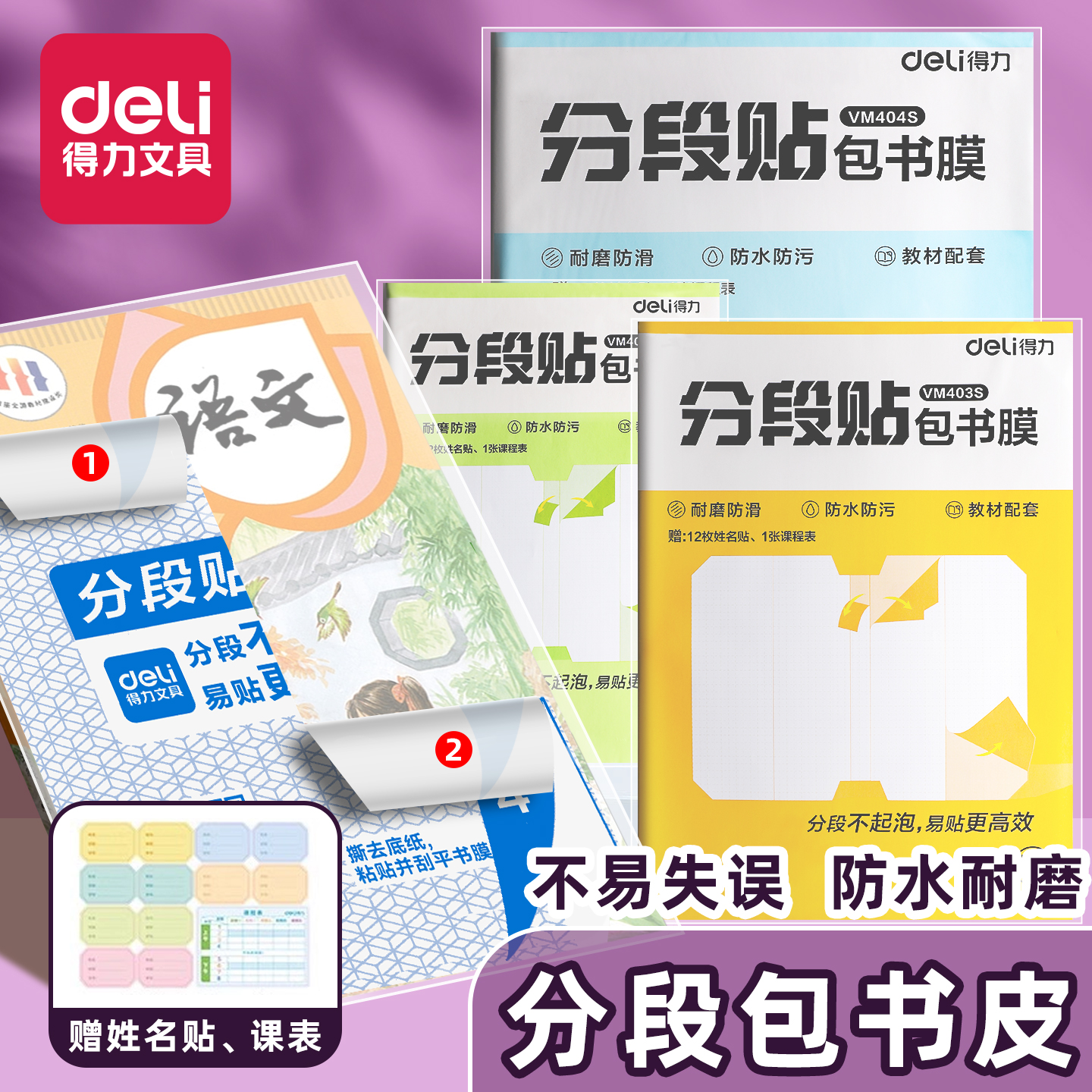 得力分段式包书皮贴纸自粘透明磨砂包书膜16k一年级书本保护套书壳高中初中生专用a4书皮作业本子塑料书衣