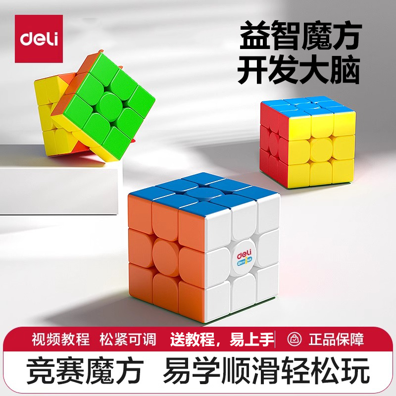 得力魔方三阶二阶四阶顺滑磁力儿童比赛专用益智玩具全套生日礼物