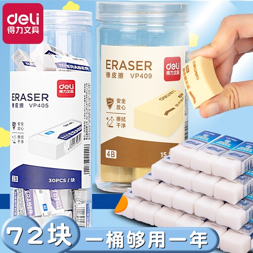 得力桶装橡皮擦擦得干净！