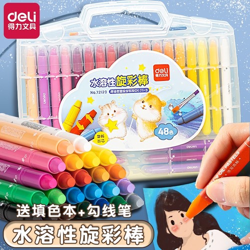 得力水溶性旋彩棒送填色本！