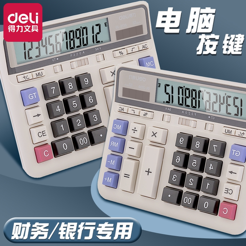 得力多功能大屏幕计算器财务专用