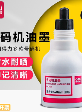 得力7521号码机专用墨水编码机添加墨黑色打码机用墨生产日期印油性快干补充液标价机墨轮补充液通用墨水