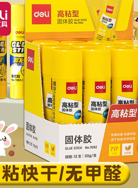得力黄色固体胶36g办公胶棒20g胶水无甲醛安全幼儿园宝宝专用手工胶伸缩胶条高粘度文件粘贴胶DIY强力胶无毒