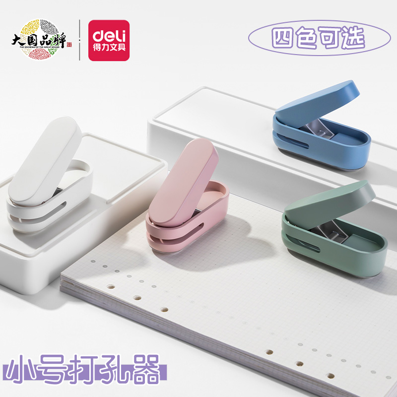 得力NS088纽赛迷你打孔器圆环孔小型打孔机多功能文件卡片本子手握装订纸张圆形手握打孔器动活页本装订本