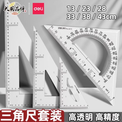 得力塑料三角尺套装多功能大号直角尺子教师小学生用考试透明简约三角板设计工程测量工具绘图仪器画图制图尺