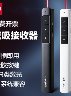 得力激光翻页笔远距离传输