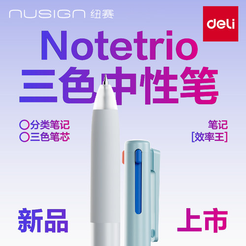 得力纽赛三色笔按动中性笔多色笔模块笔多功能学生笔记高颜值错题标记笔0.5mm商务办公ST头速干红笔黑笔蓝笔