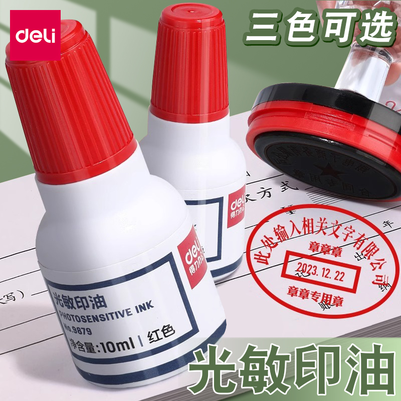 得力【光敏】印油【油性】光敏公章印油10ml 红色 色彩鲜明 印油光敏印油9879印章/刻章/印台使用公章专用