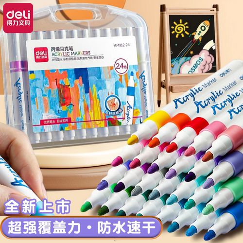 得力丙烯马克笔速干防水