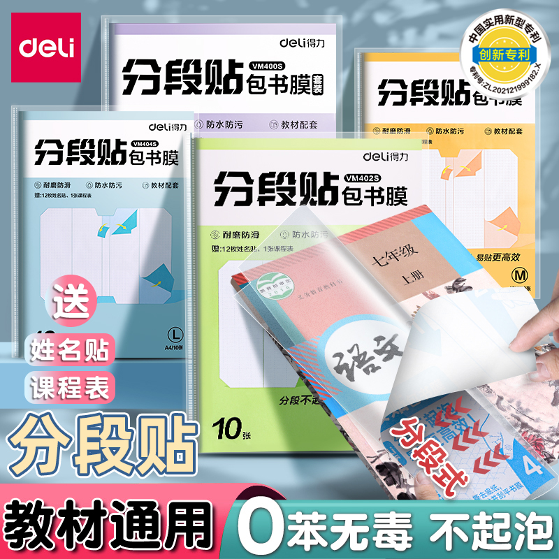 得力分段式包书皮书套包书膜书皮纸自粘透明磨砂加厚16K小学生用