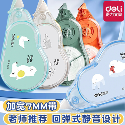 得力加宽修正带7mm超静音！