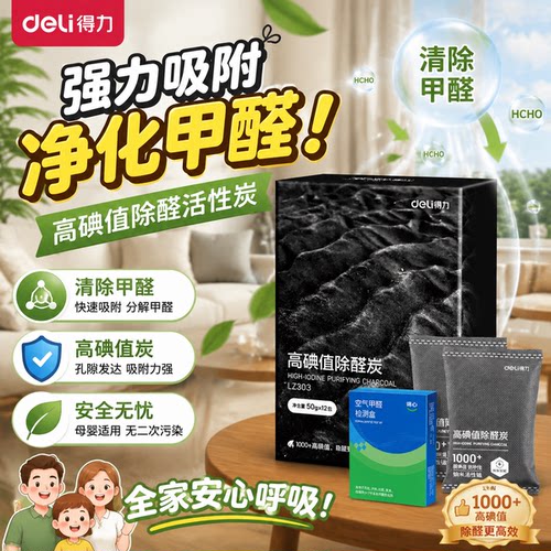 得力除甲醛活性炭新房装修家用急入住高碘活性锰吸附净化去异味包