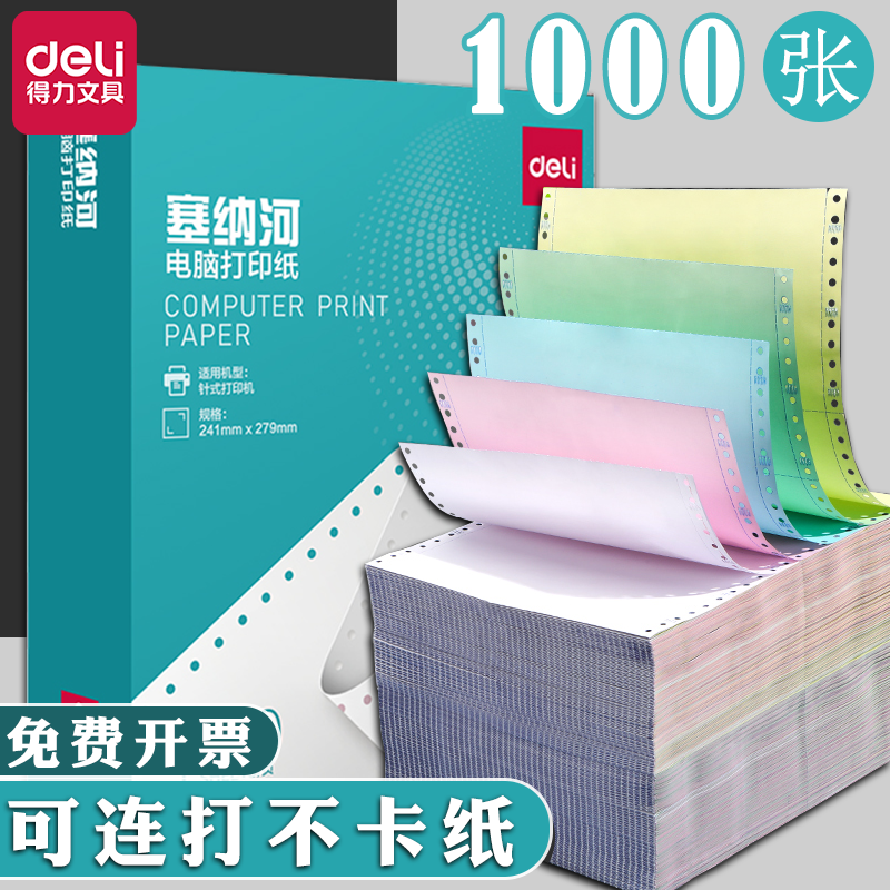 得力电脑打印纸连打不卡纸