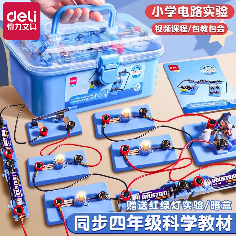 得力小学四年级下册科学电学电路实验盒电路实验玩具串联并联简单点亮小灯泡物理实验器材全套材料制作实验箱