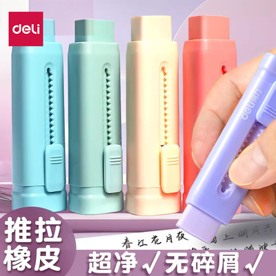 得力推拉橡皮擦小学生专用无屑超干净象皮安全无毒高颜值像皮檫幼儿园不留痕擦铅笔不掉屑一年级推动式