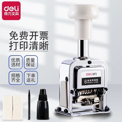 得力自动号码机多功能数字