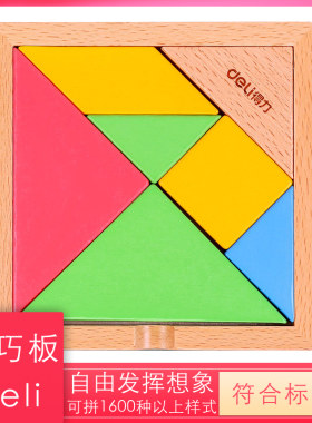 得力74304七巧板小学生拼版拼图益智儿童套版木质宝宝玩具幼儿园