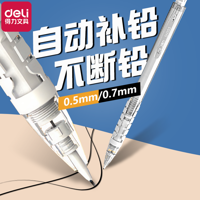 得力活动铅笔按动不断芯！