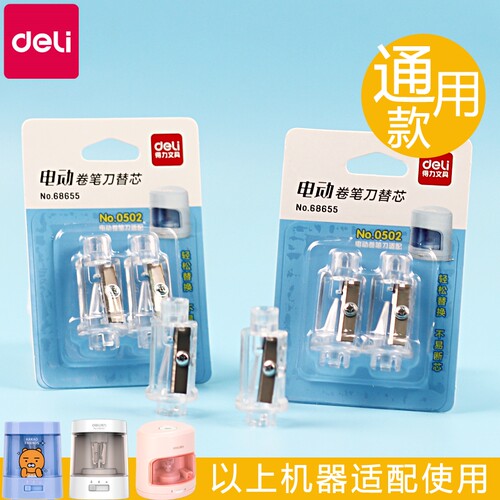 得力电动卷笔刀刀头钨钢升级版