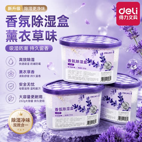 得力香氛除湿盒回南天防潮防霉