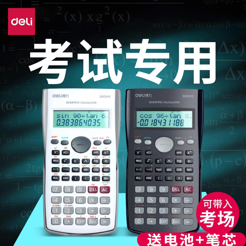 得力学生考试科学计算器大学生一建二建考研会计用考场专用函数计算机大学财管多功能机器公务员中学生初中生
