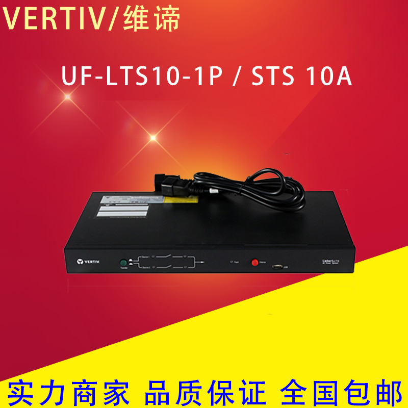 维谛艾默生静态切换开关UF-LTS10-1P双路电源STS10A/16A/32A单相-封面