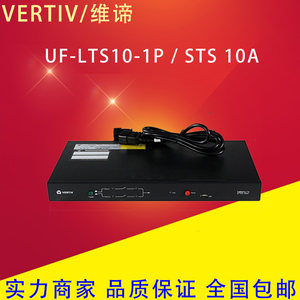 维谛STS10A16A32A双电源切换开关