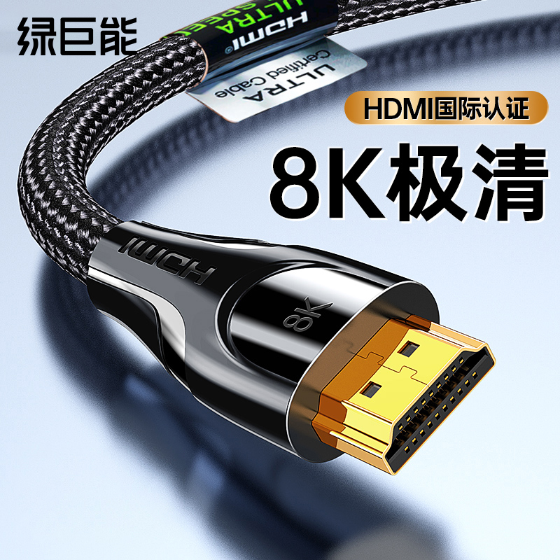 绿巨能hdmi2.1高清线8K