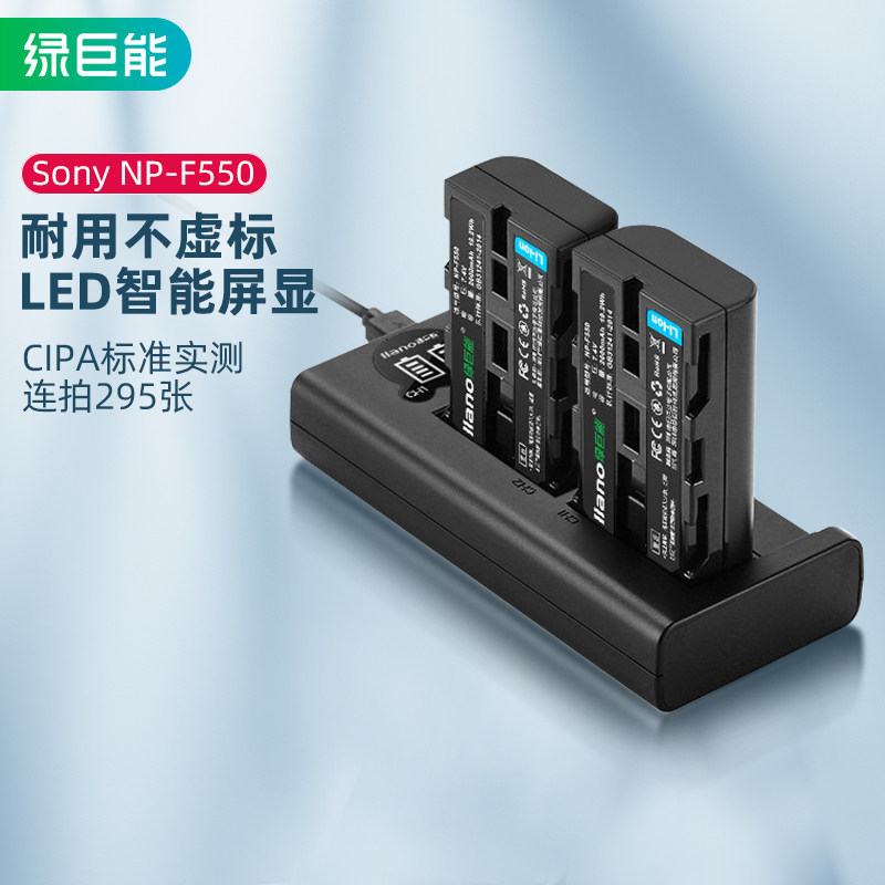 绿巨能索尼F550相机电池NP-F330 F530 F570 F770 F930 950 730 820E TRV1摄像锂电池摄影灯LED补光灯充电器使用感如何?