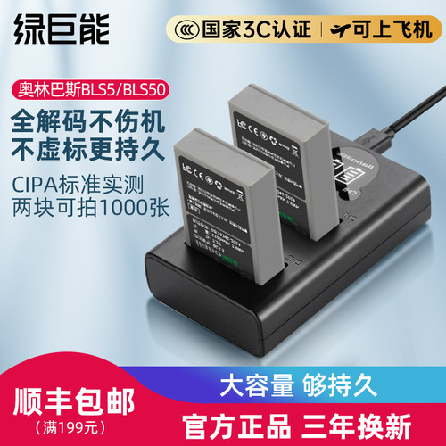 绿巨能奥林巴斯相机电池BLS5/50
