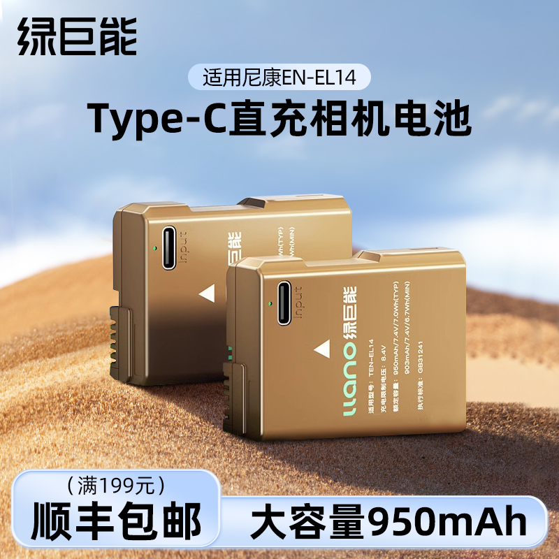 绿巨能EN-EL14尼康直充相机电池