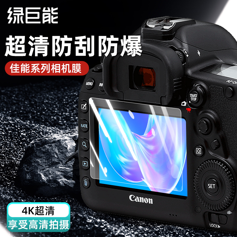 绿巨能相机钢化膜适用佳能