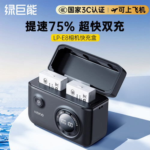 绿巨能LP-E8相机电池充电器快充盒适用佳能eos 600d 700d 550D 650D lpe8电池EOS 550D单反相机微单座充