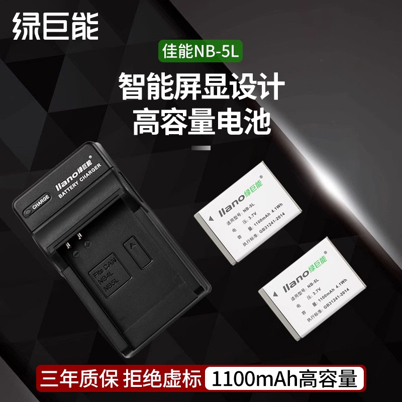 绿巨能nb-5l相机电池佳能充电器