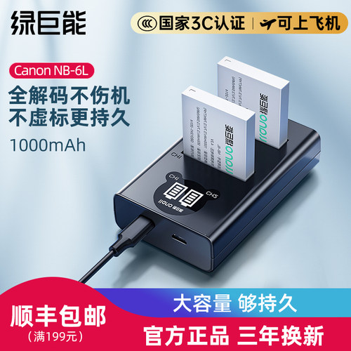 绿巨能NB-6L佳能相机电池