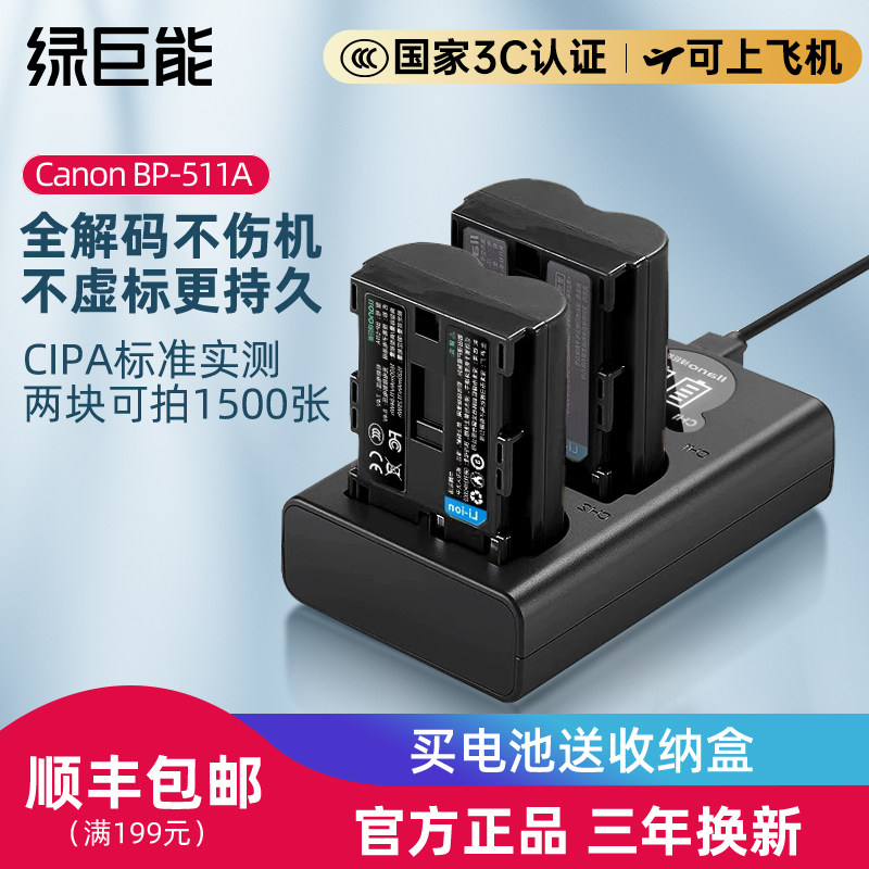 绿巨能BP511A相机电池适用于佳能5D 10D 20D 30D 40D 50D 300D单反锂电池充电器G6 G5 G3 G2 G1 BP512 BP522