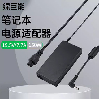 绿巨能150W笔记本电源适配器19.5V 7.7A适用于雷神/炫龙/华硕/微星/火影/雷蛇/技嘉/机械师 /未来人类电脑